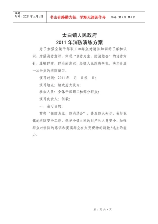 太白镇消防演练预案