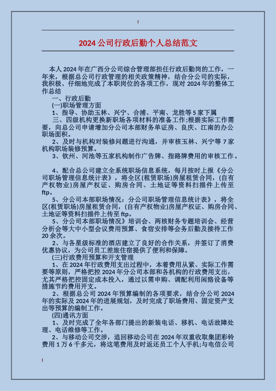 2017公司行政后勤个人总结范文_第1页