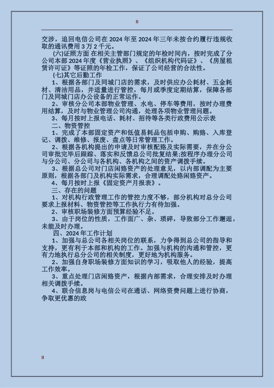 2017公司行政后勤个人总结范文_第2页