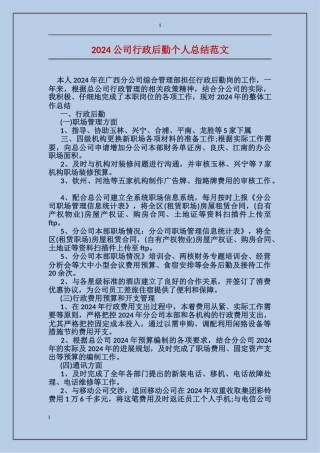 2017公司行政后勤个人总结范文