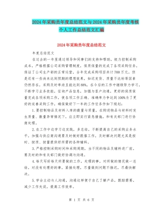 2024年采购员年度总结范文与2024年采购员年度考核个人工作总结范文汇编