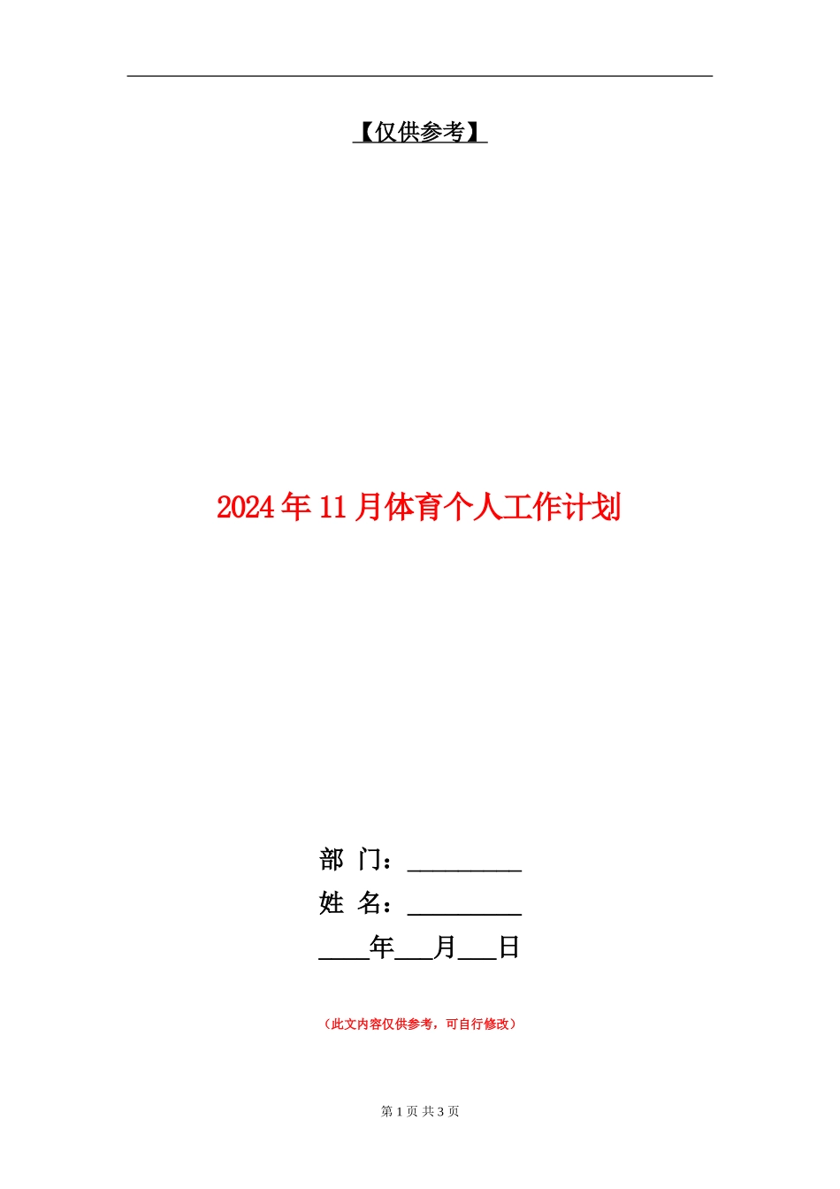 2024年11月体育个人工作计划_第1页