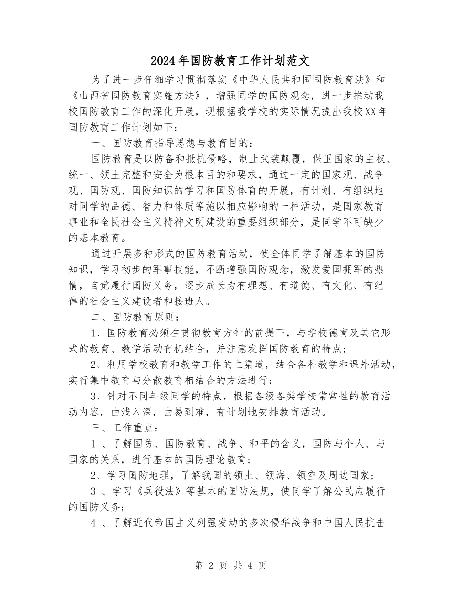 2024年国防教育工作计划范文_第2页