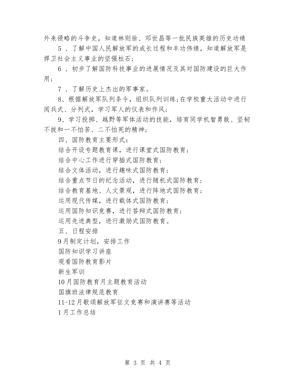 2024年国防教育工作计划范文_第3页