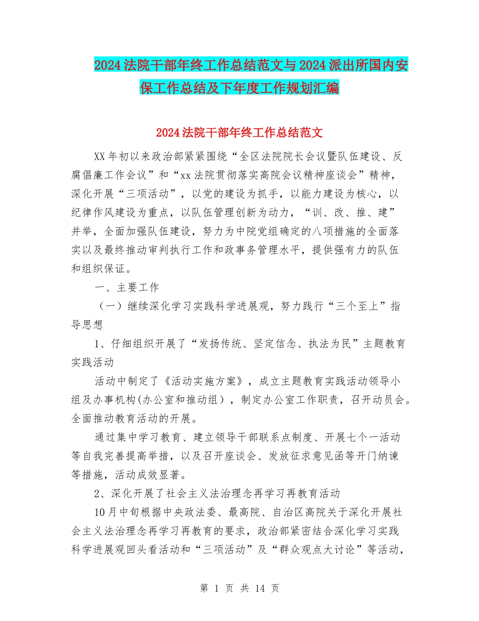 2024法院干部年终工作总结范文与2024派出所国内安保工作总结及下年度工作规划汇编_第1页