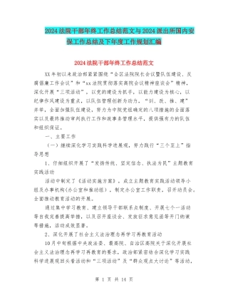 2024法院干部年终工作总结范文与2024派出所国内安保工作总结及下年度工作规划汇编
