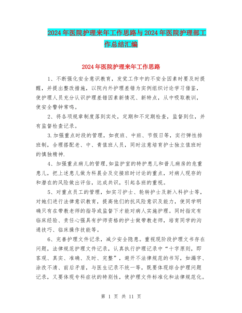 2024年医院护理来年工作思路与2024年医院护理部工作总结汇编_第1页