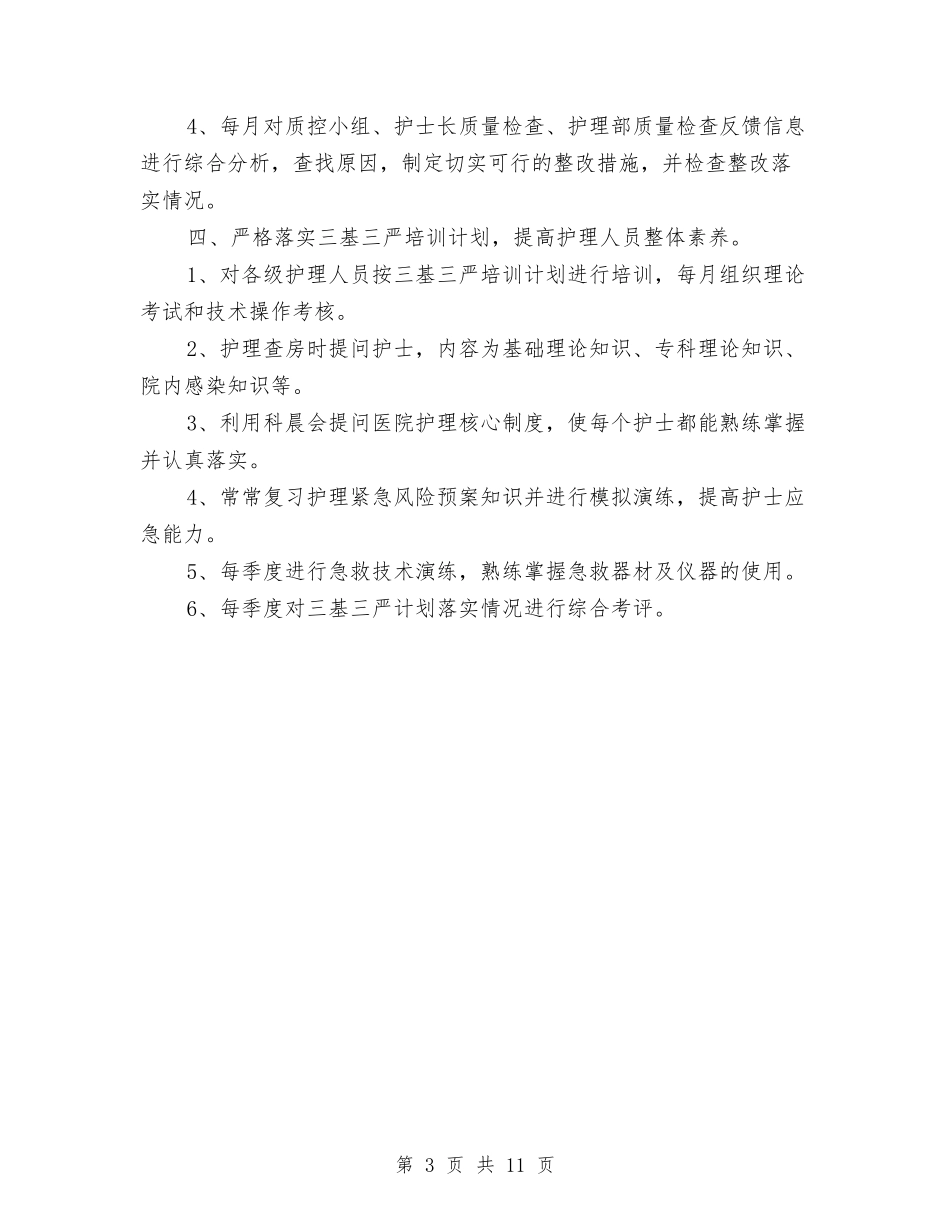 2024年医院护理来年工作思路与2024年医院护理部工作总结汇编_第3页