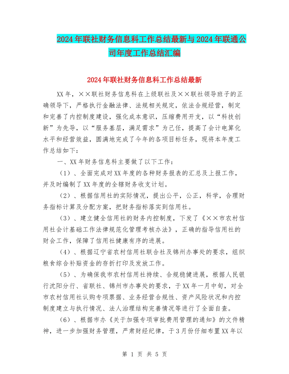 2024年联社财务信息科工作总结最新与2024年联通公司年度工作总结汇编_第1页