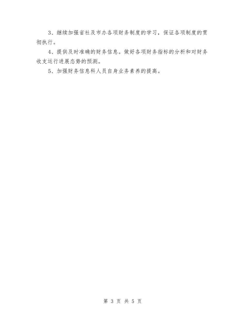 2024年联社财务信息科工作总结最新与2024年联通公司年度工作总结汇编_第3页