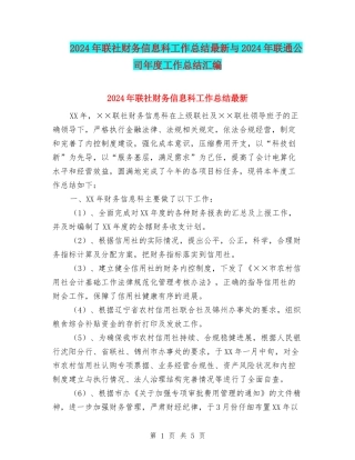 2024年联社财务信息科工作总结最新与2024年联通公司年度工作总结汇编