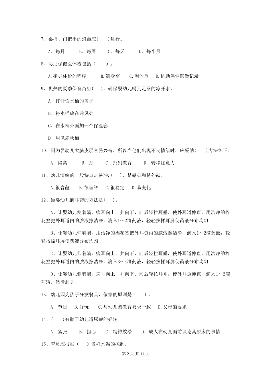 2024年幼儿园保育员五级业务能力考试试题_第2页