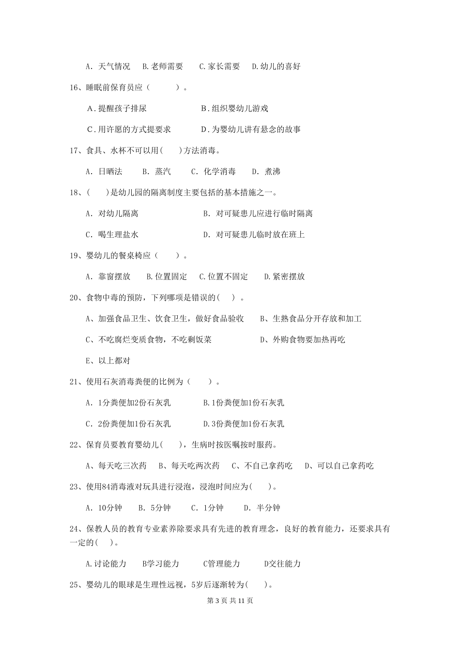 2024年幼儿园保育员五级业务能力考试试题_第3页