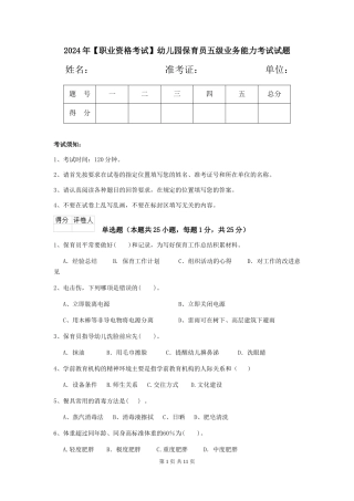 2024年幼儿园保育员五级业务能力考试试题