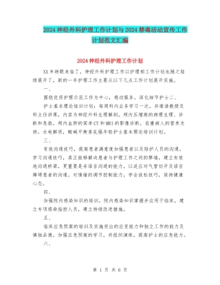 2024神经外科护理工作计划与2024禁毒活动宣传工作计划范文汇编