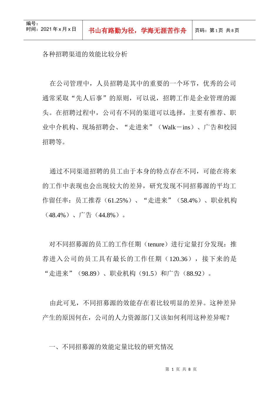 各种招聘渠道的效能比较分析_第1页