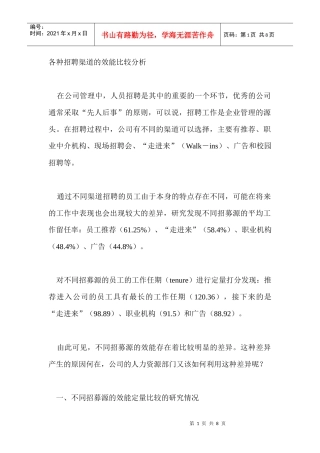 各种招聘渠道的效能比较分析