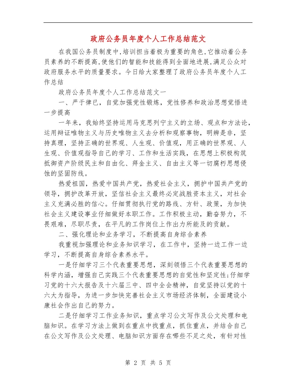 政府公务员年度个人工作总结范文_第2页