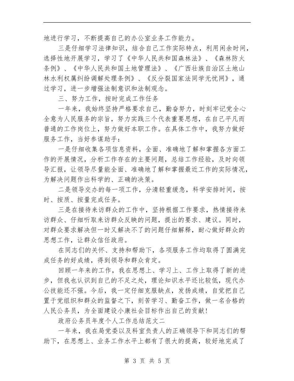 政府公务员年度个人工作总结范文_第3页