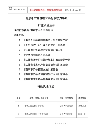 南京市六合区物价局行政权力事项