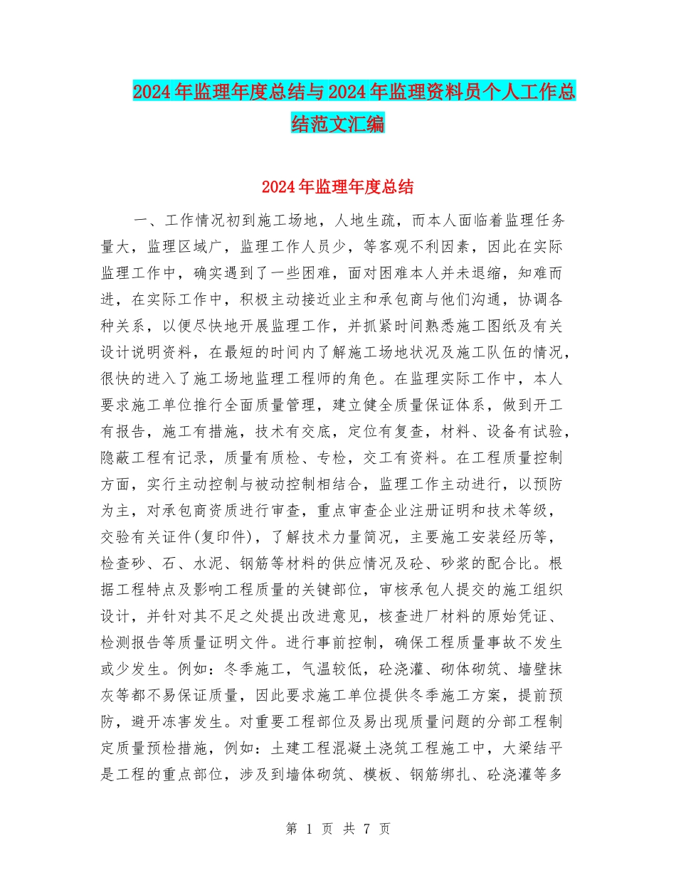 2024年监理年度总结与2024年监理资料员个人工作总结范文汇编_第1页
