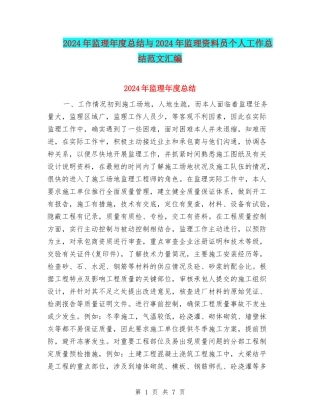 2024年监理年度总结与2024年监理资料员个人工作总结范文汇编