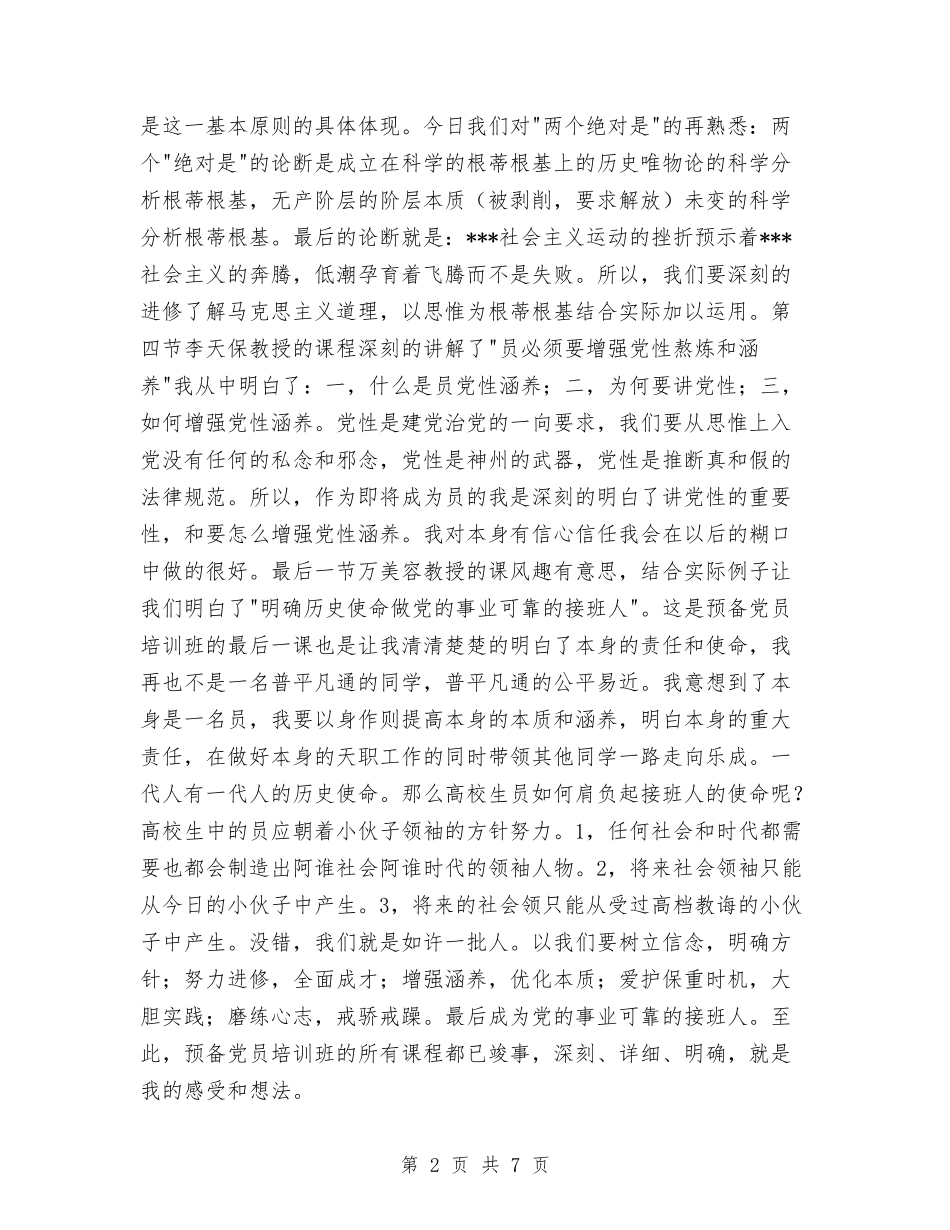 2024年预备党员半年总结范文与2024年预备党员半年预备期总结范文汇编_第2页