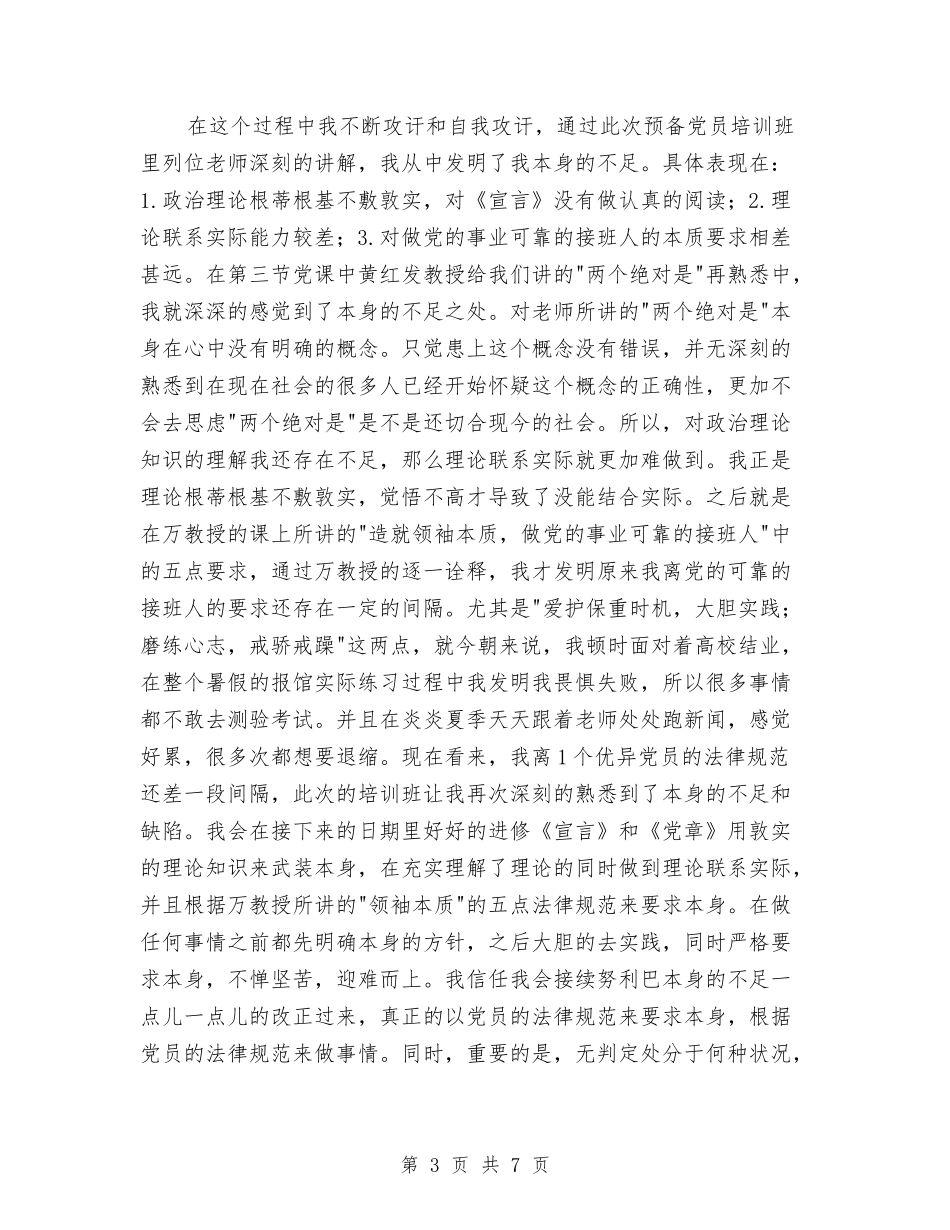 2024年预备党员半年总结范文与2024年预备党员半年预备期总结范文汇编_第3页