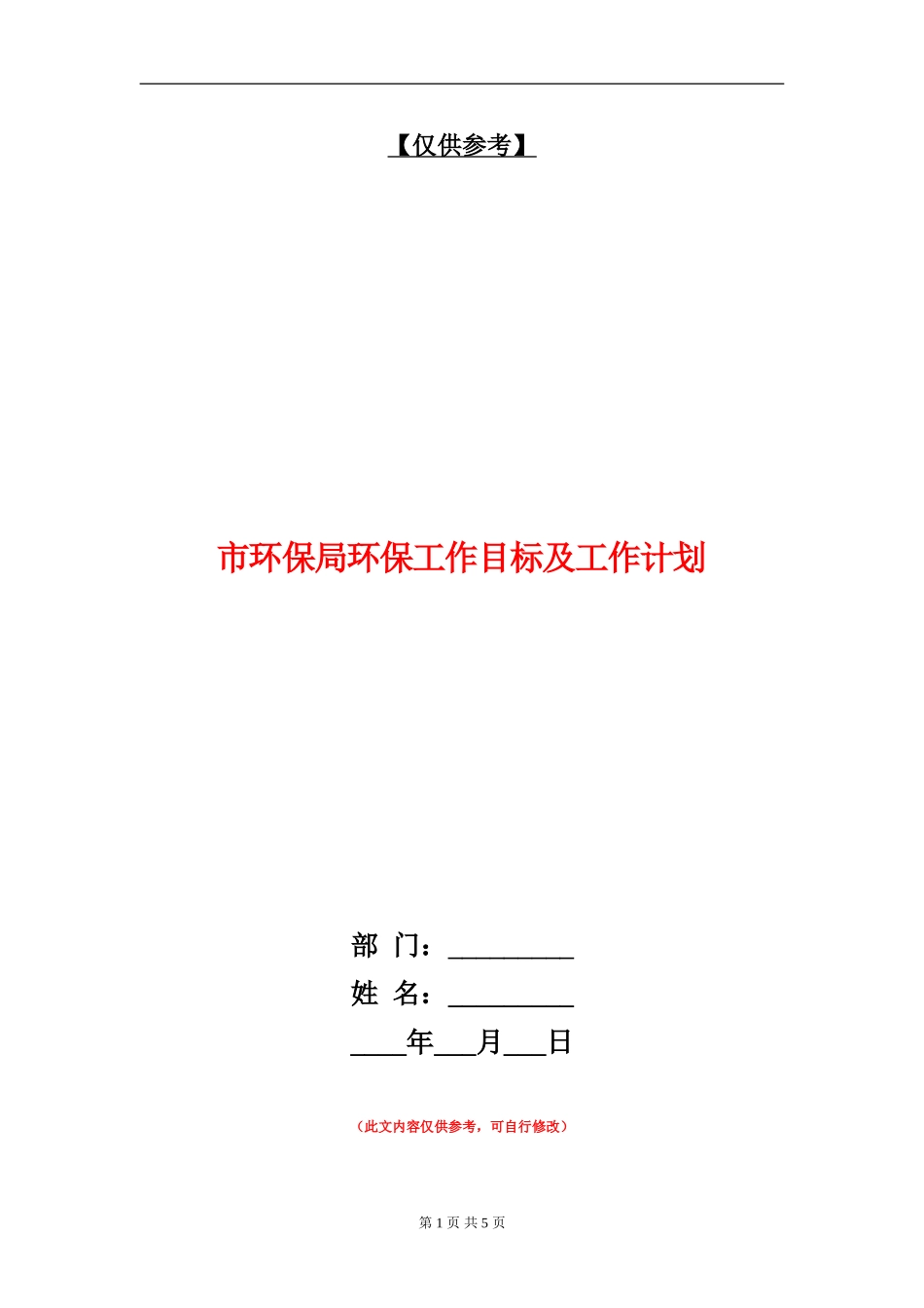 市环保局环保工作目标及工作计划_第1页