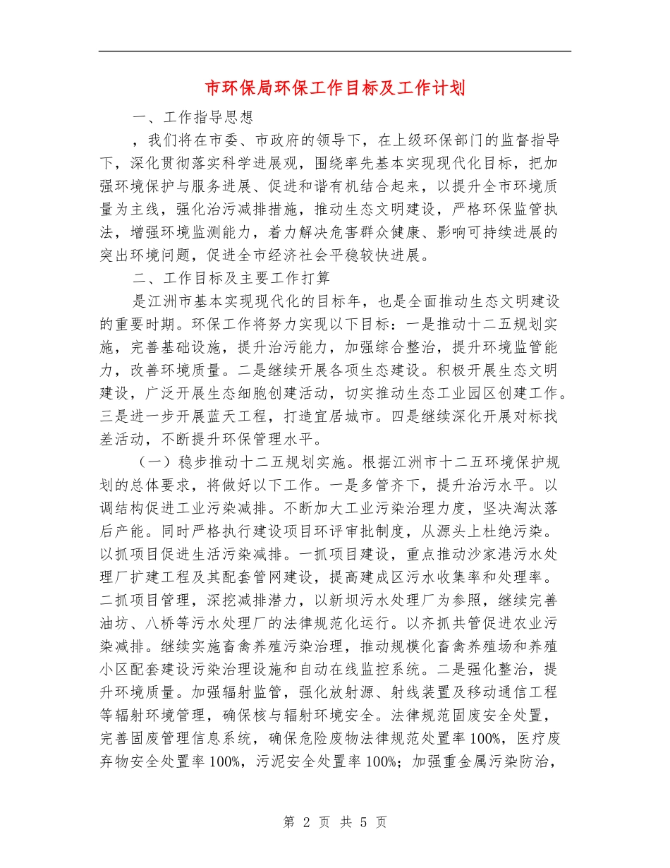 市环保局环保工作目标及工作计划_第2页