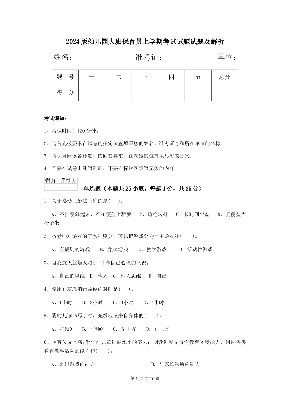 2024版幼儿园大班保育员上学期考试试题试题及解析_第1页