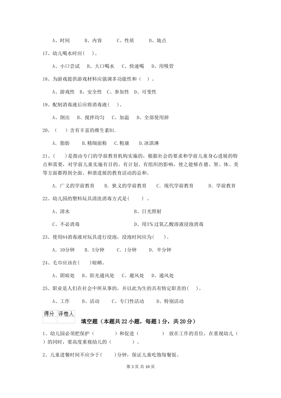 2024版幼儿园大班保育员上学期考试试题试题及解析_第3页