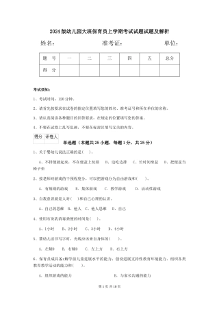 2024版幼儿园大班保育员上学期考试试题试题及解析