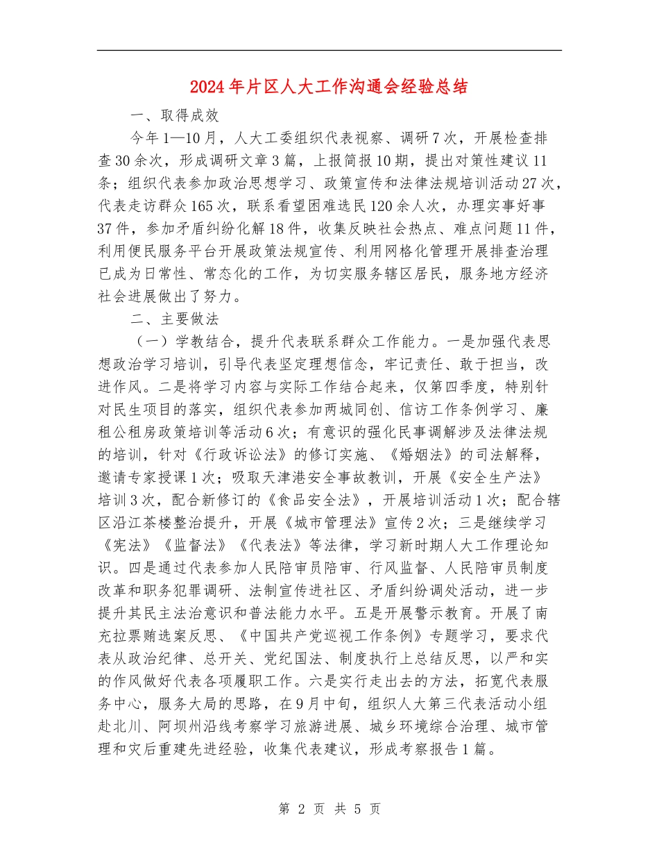 2024年片区人大工作交流会经验总结_第2页
