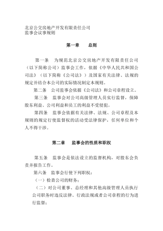 北京某公司监事会议事规则