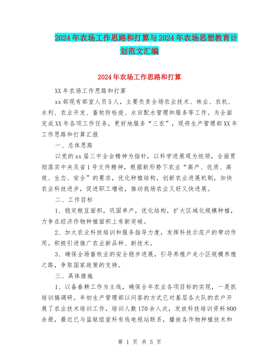 2024年农场工作思路和打算与2024年农场思想教育计划范文汇编_第1页