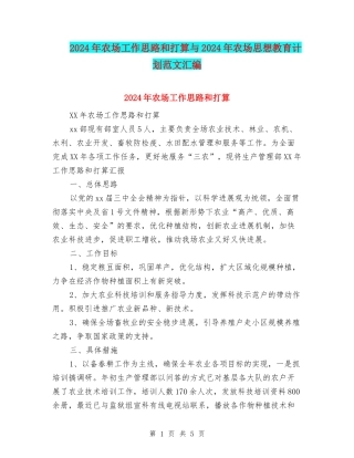 2024年农场工作思路和打算与2024年农场思想教育计划范文汇编
