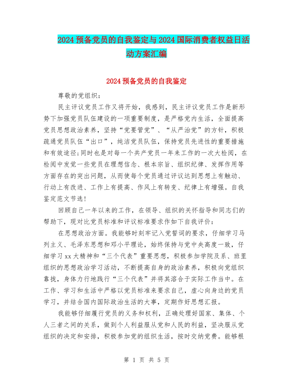 2024预备党员的自我鉴定与2024国际消费者权益日活动方案汇编_第1页