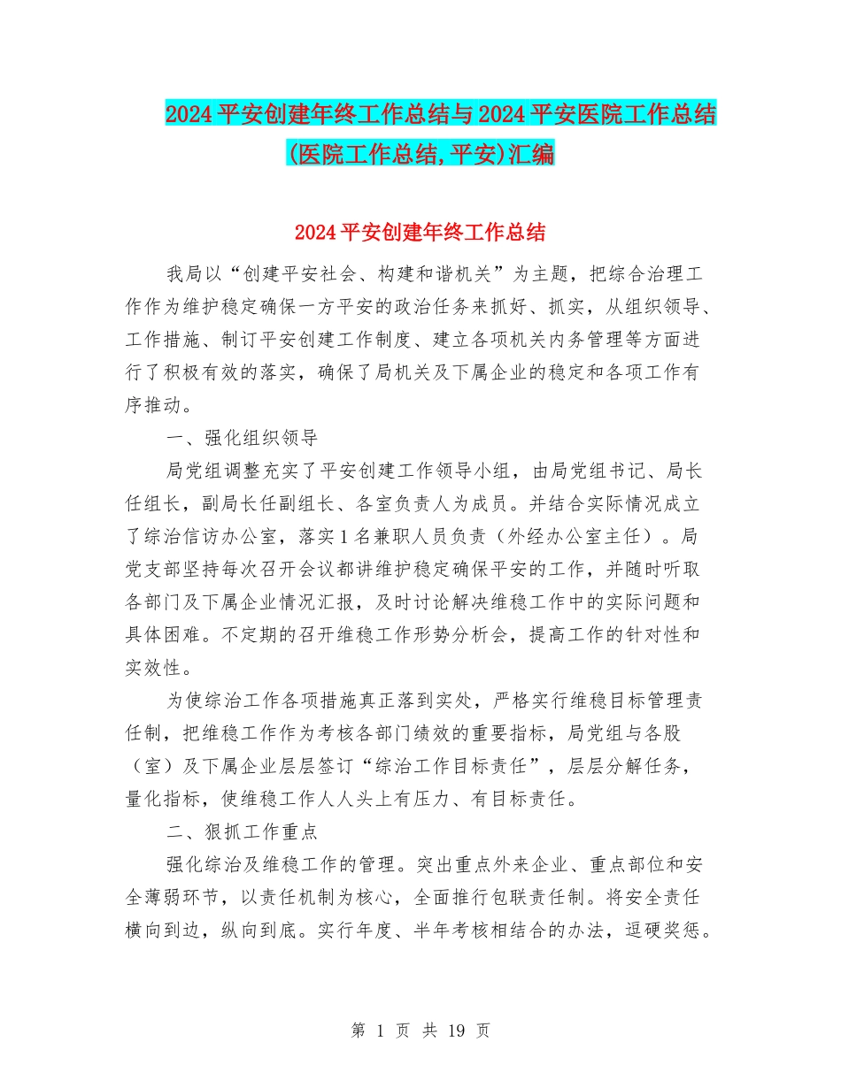 2024平安创建年终工作总结与2024平安医院工作总结汇编_第1页