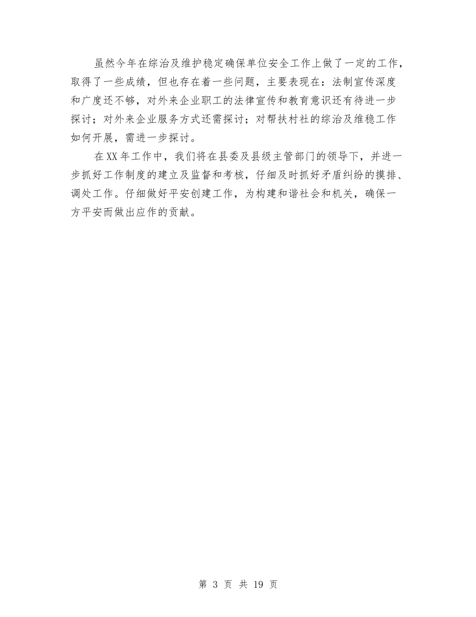 2024平安创建年终工作总结与2024平安医院工作总结汇编_第3页