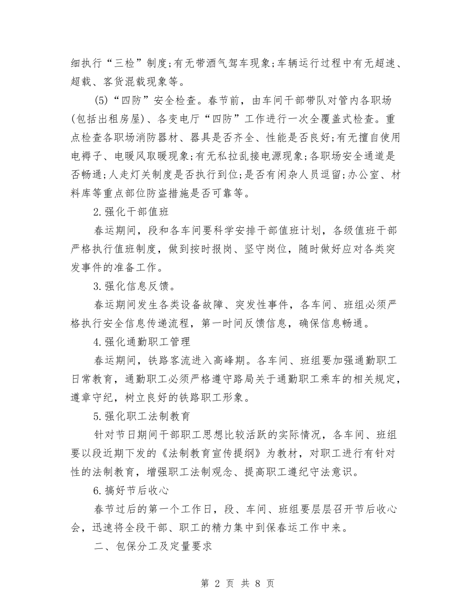 2024年铁路供电段春运安全工作计划与2024年铁路客运段人员工作计划范文汇编.doc_第2页