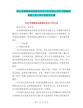 2024年铁路供电段春运安全工作计划与2024年铁路客运段人员工作计划范文汇编.doc