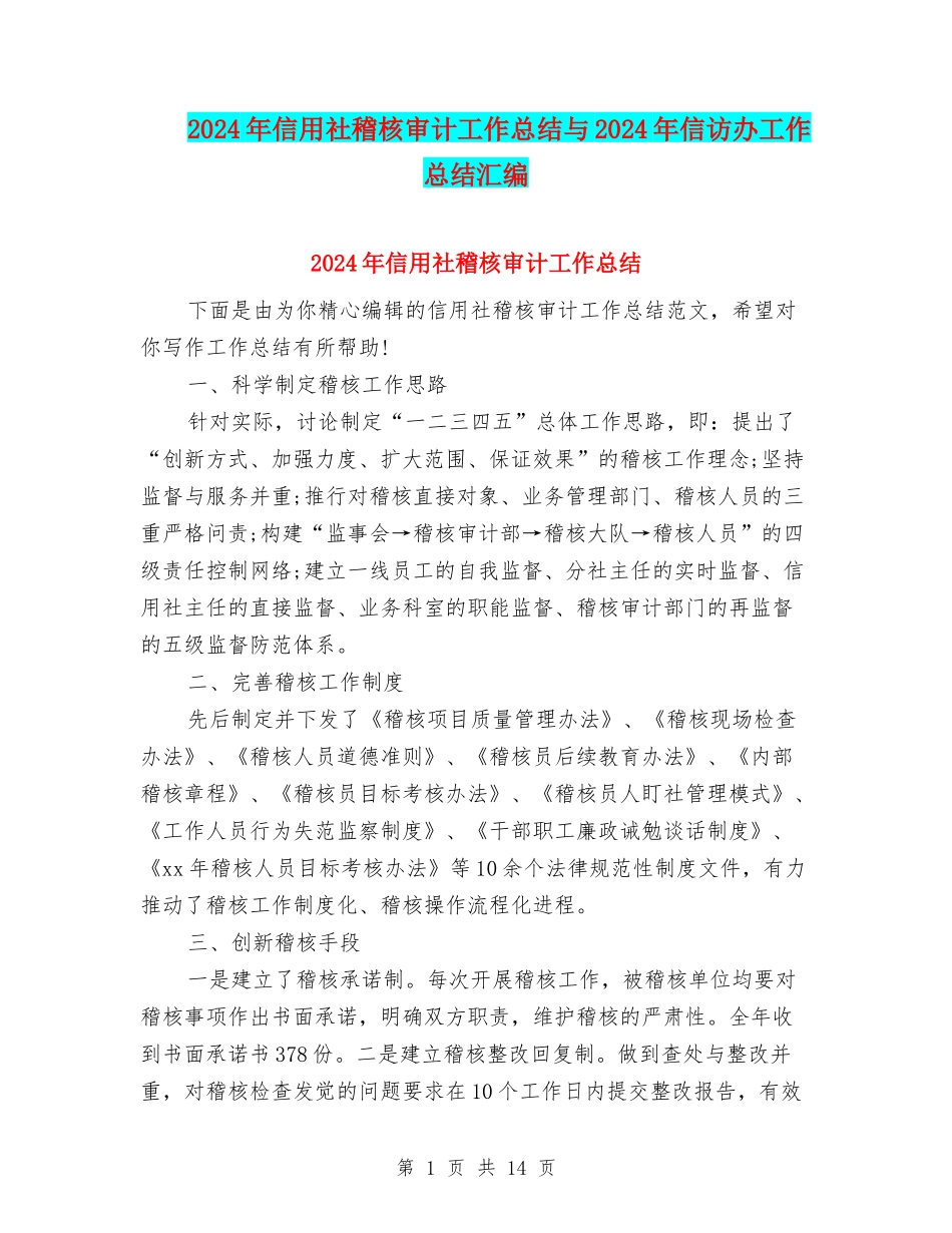 2024年信用社稽核审计工作总结与2024年信访办工作总结汇编_第1页