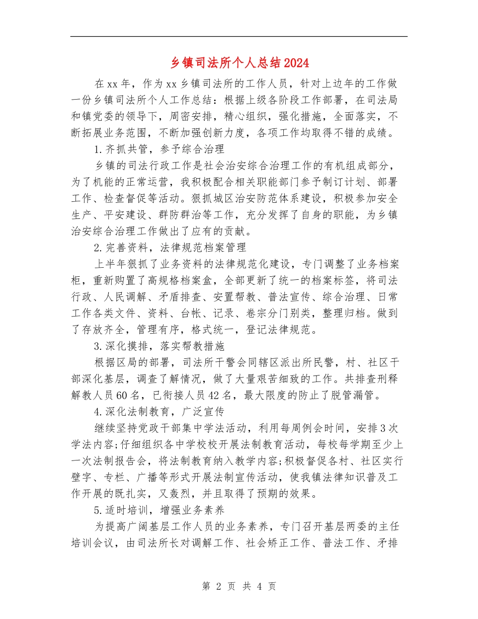 乡镇司法所个人总结2024_第2页