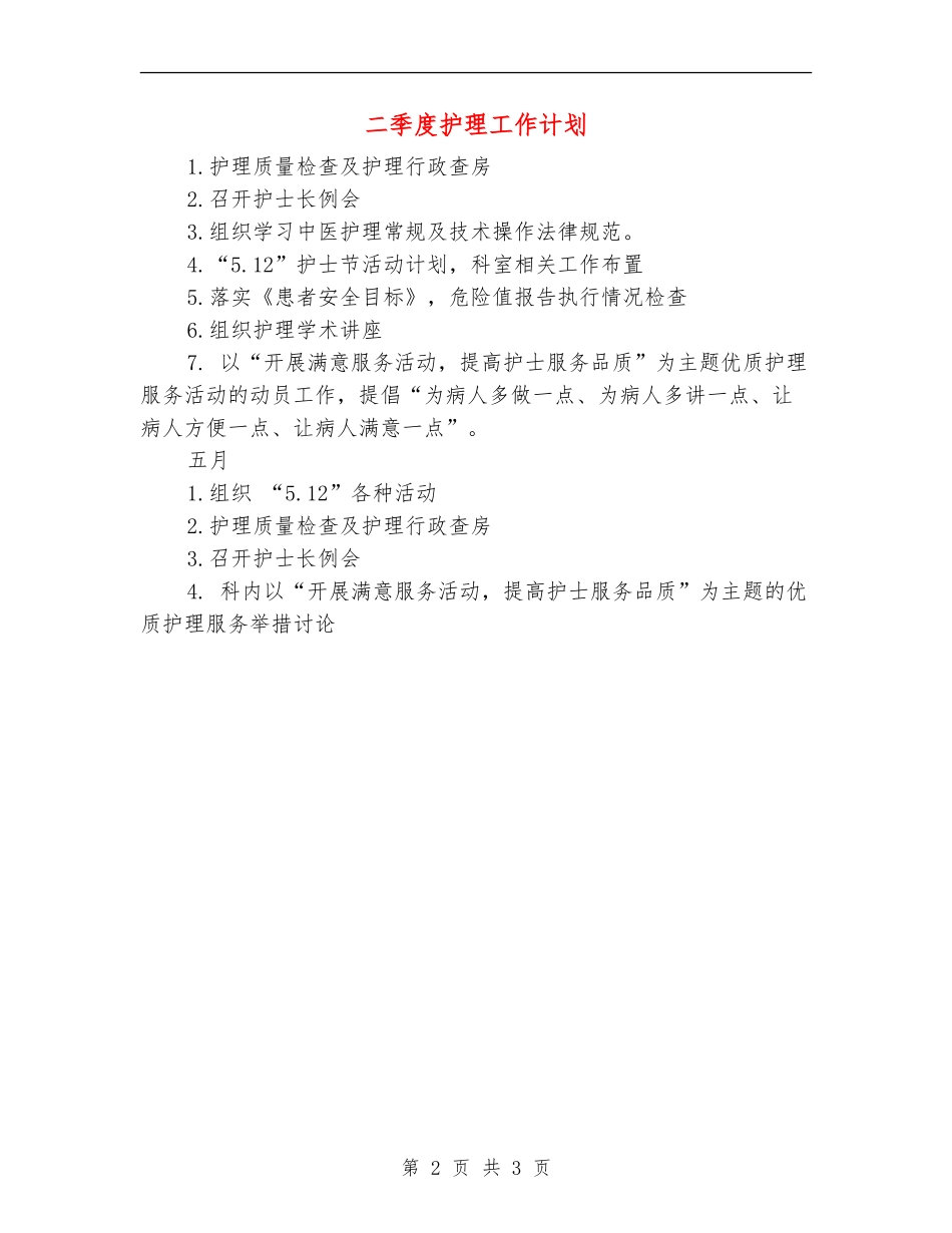 二季度护理工作计划_第2页