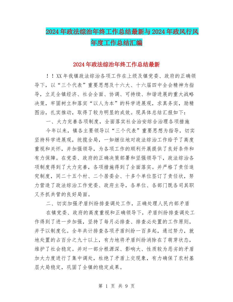 2024年政法综治年终工作总结最新与2024年政风行风年度工作总结汇编_第1页