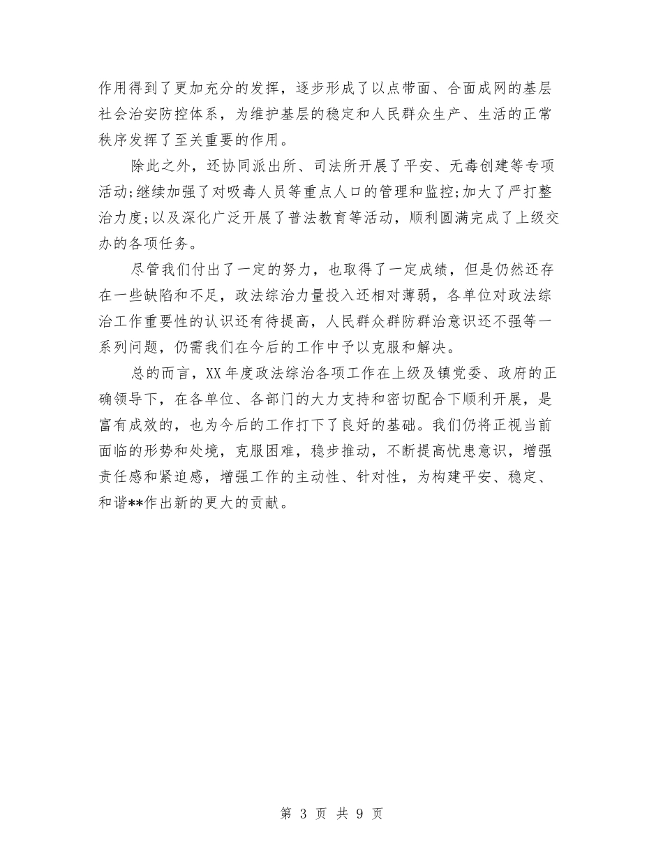 2024年政法综治年终工作总结最新与2024年政风行风年度工作总结汇编_第3页