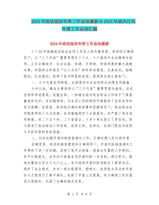 2024年政法综治年终工作总结最新与2024年政风行风年度工作总结汇编