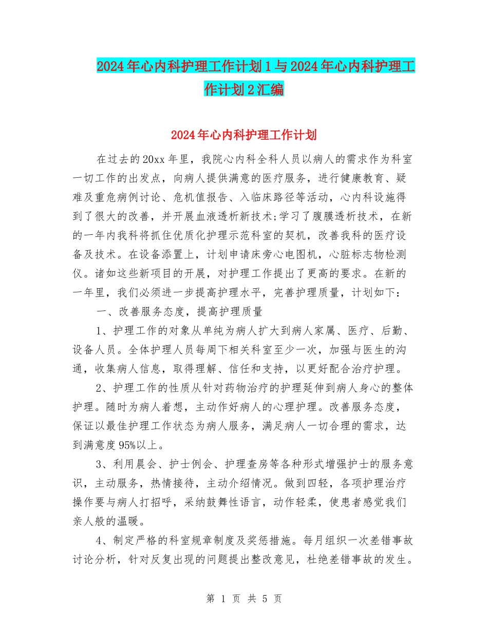 2024年心内科护理工作计划1与2024年心内科护理工作计划2汇编_第1页