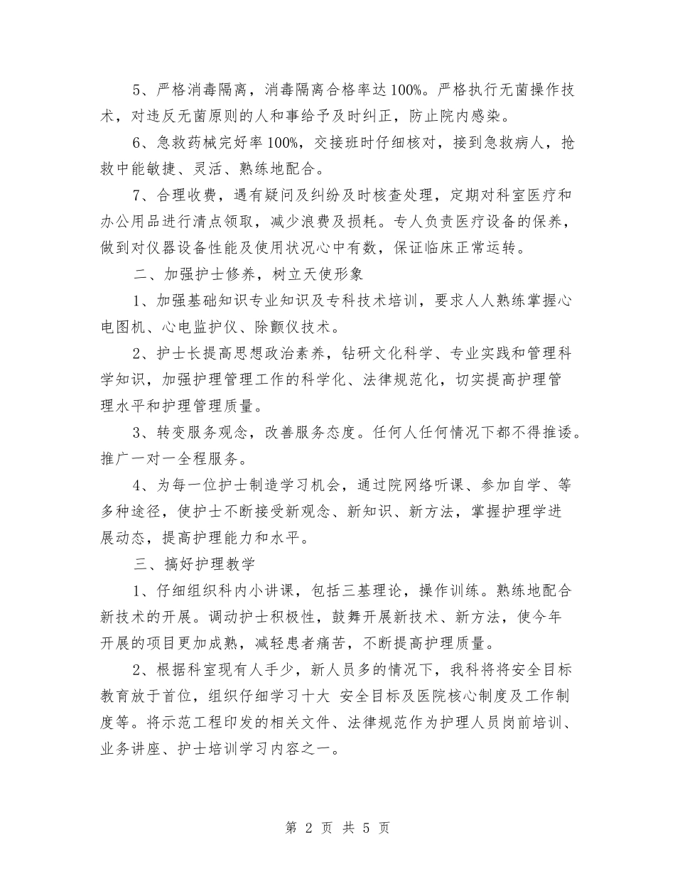 2024年心内科护理工作计划1与2024年心内科护理工作计划2汇编_第2页